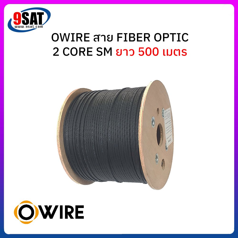 OWIRE สายไฟเบอร์ออฟติก 2 Core SM ยาว 500 เมตร