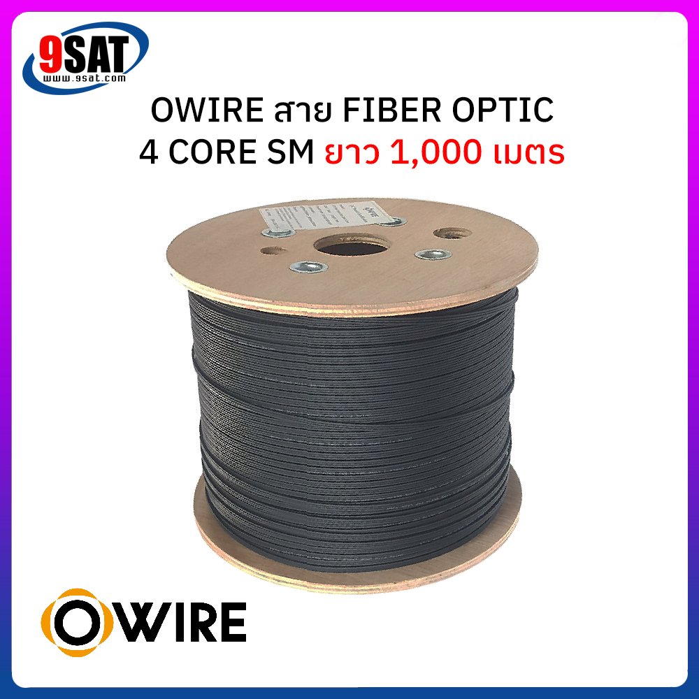 OWIRE สายไฟเบอร์ออฟติก 4 Core SM ยาว 1,000 เมตร