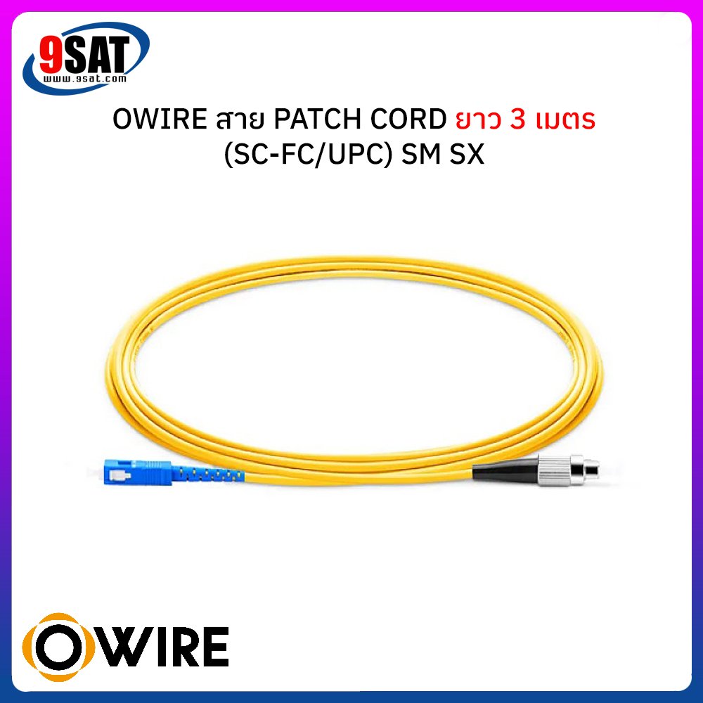 OWIRE สาย PATCH CORD (SC-FC/UPC) ยาว 3 เมตร (สินค้าสั่งพิเศษ 2-3 วันทำการ โทรเช็คสินค้าก่อนสั่งซื้อ)