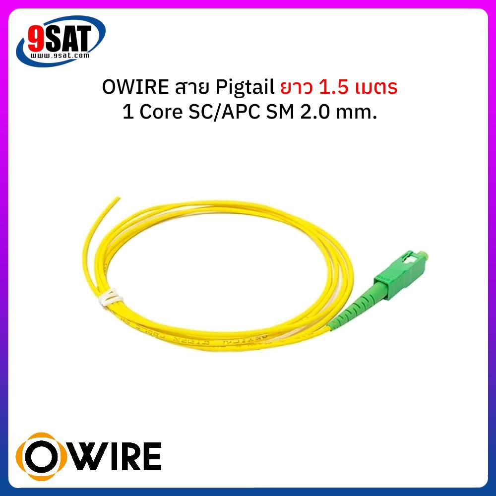 OWIRE สาย Pigtail 1 Core SC/APC SM 2 mm. ยาว 1.5 เมตร