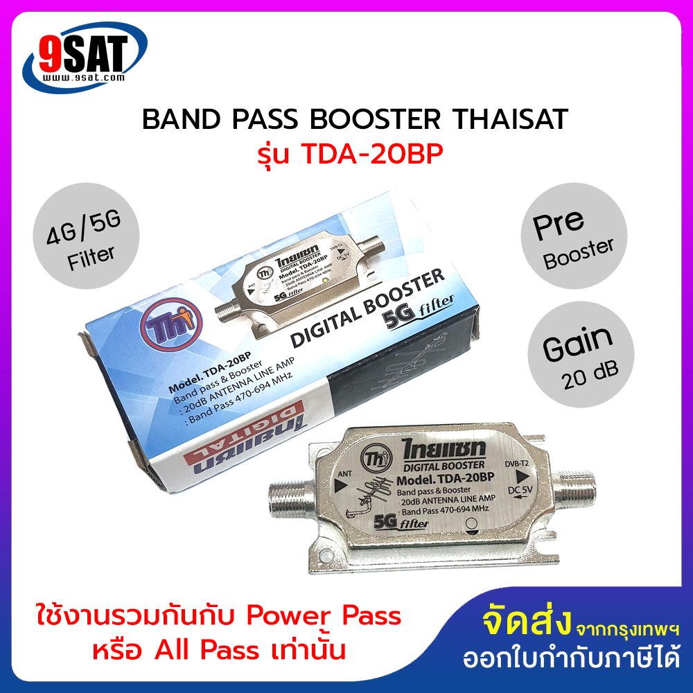 BAND PASS BOOSTER THAISAT TDA-20BP (4G LTE/5G Filter) ใช้ร่วมกับกล่องดิจิตอลทีวี