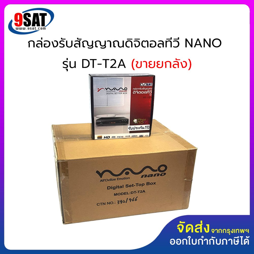 กล่องรับสัญญาณดิจิตอลทีวี NANO รุ่น DT-T2A (สินค้าขายยกลัง) 1 ลัง จำนวน 10 เครื่อง