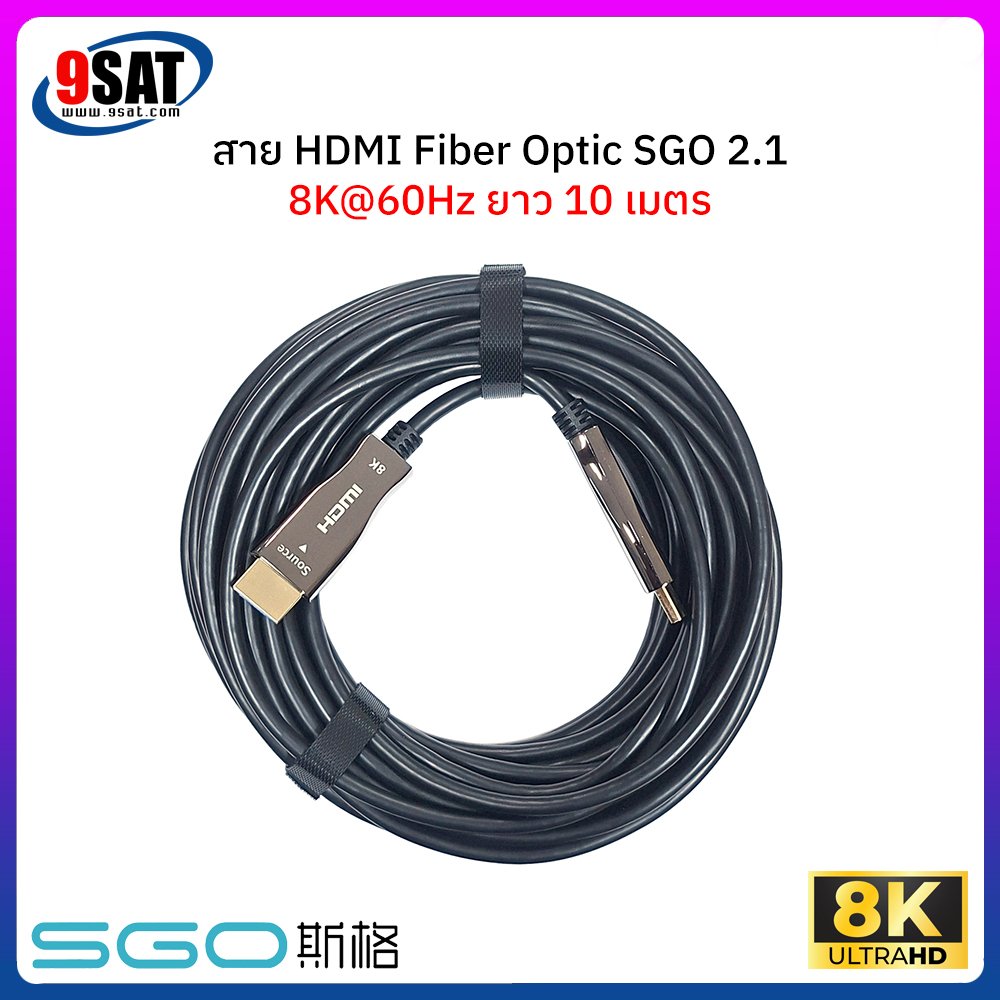 สาย HDMI FIBER OPTIC SGO รองรับ 8K@60Hz เวอร์ชั่น 2.1 (ยาว 10 เมตร)