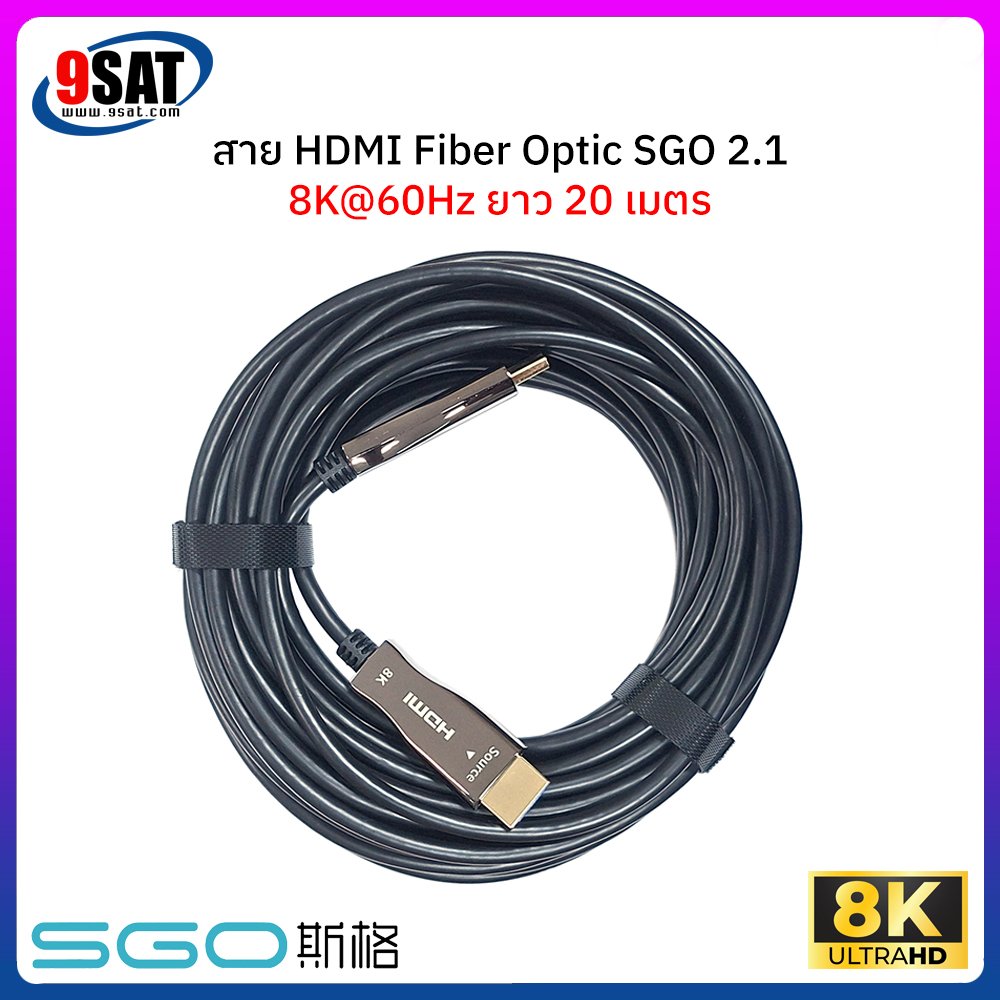 สาย HDMI FIBER OPTIC SGO รองรับ 8K@60Hz เวอร์ชั่น 2.1 (ยาว 20 เมตร)