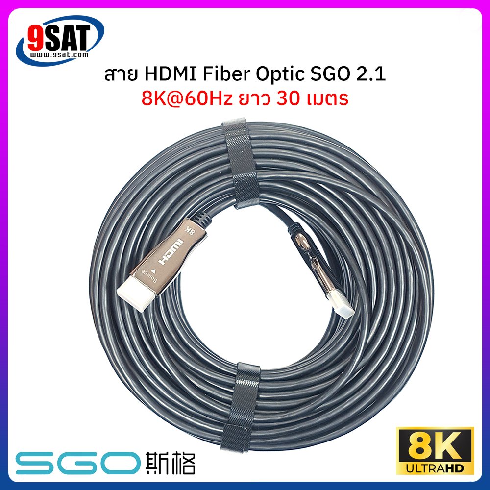 สาย HDMI FIBER OPTIC SGO รองรับ 8K@60Hz เวอร์ชั่น 2.1 (ยาว 30 เมตร)