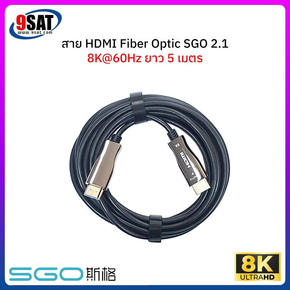 สาย HDMI FIBER OPTIC SGO รองรับ 8K@60Hz เวอร์ชั่น 2.1 (ยาว 5 เมตร)