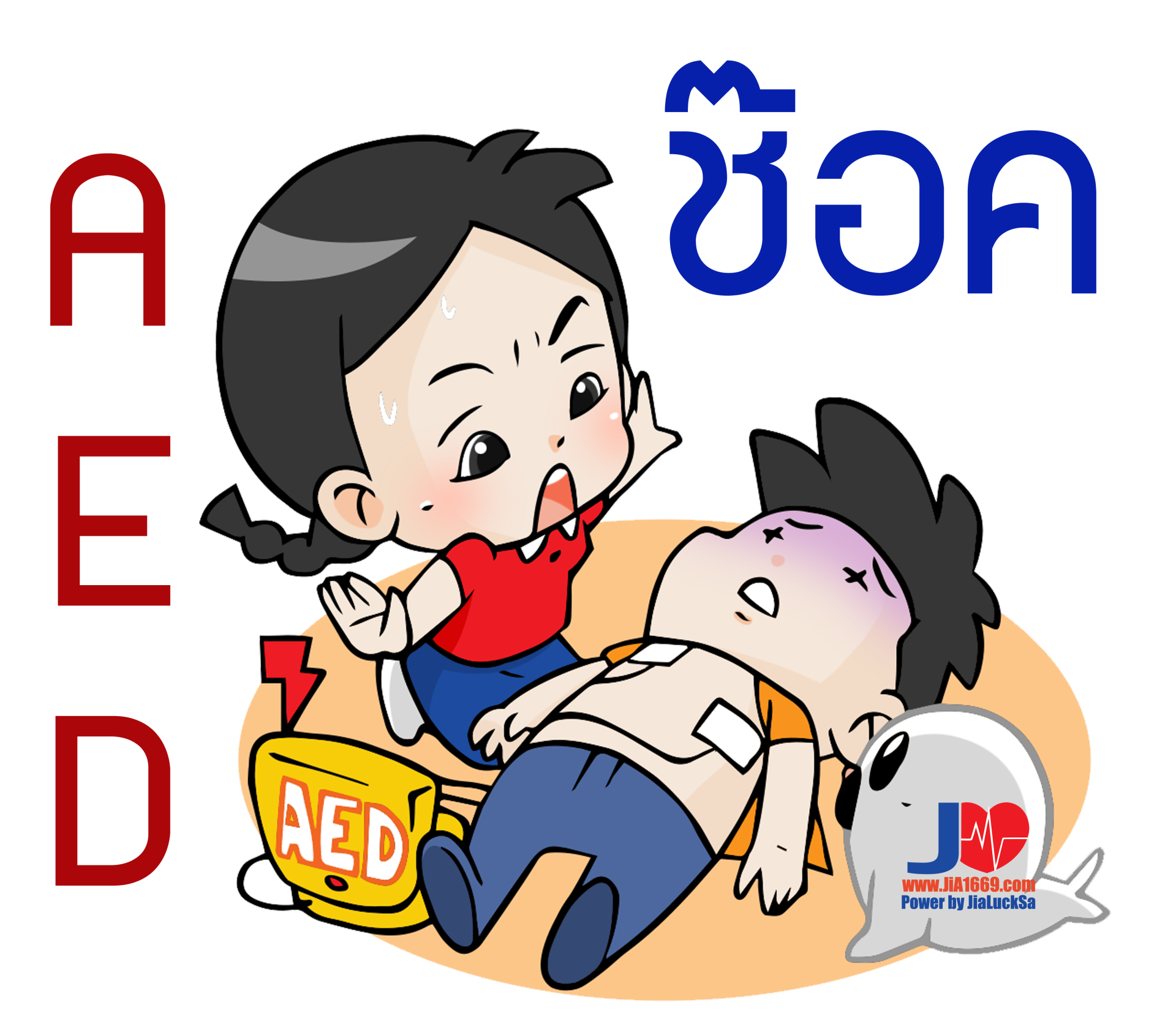 ขั้นตอนการใช้เครื่อง AED ขั้นตอนการใช้เครื่อง AED