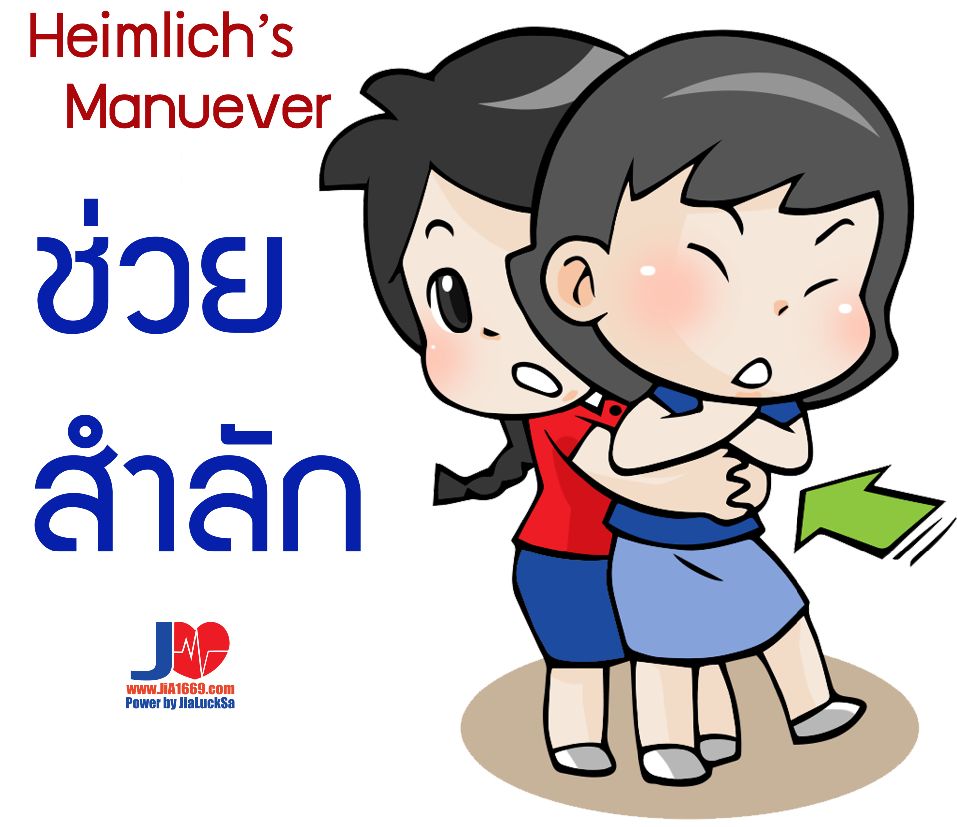 ช่วยสำลัก ช่วยสำลัก
