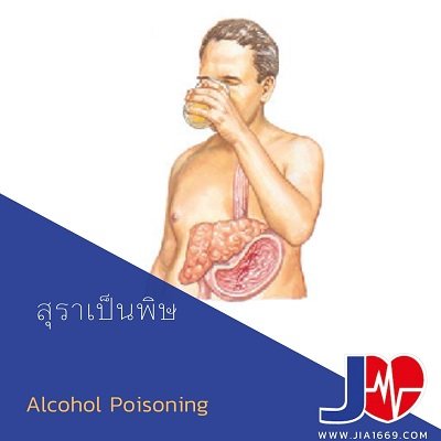 สุราเป็นพิษ สุราเป็นพิษ