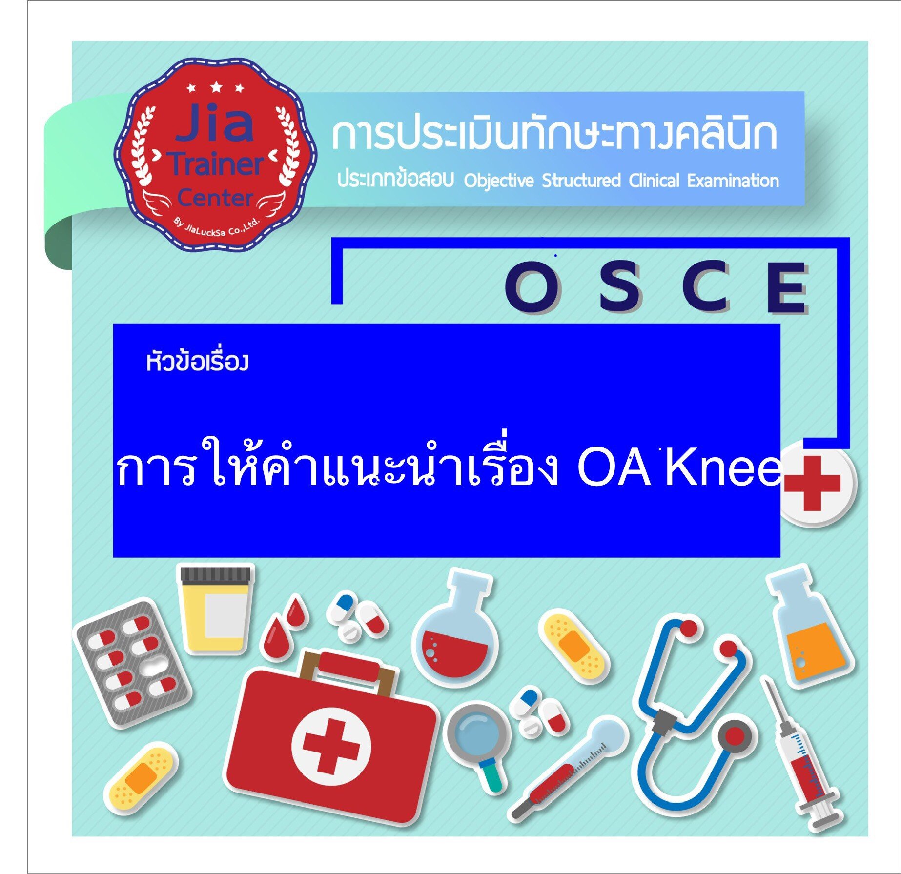 Osce-การให้คำแนะนำเรื่อง OA Knee