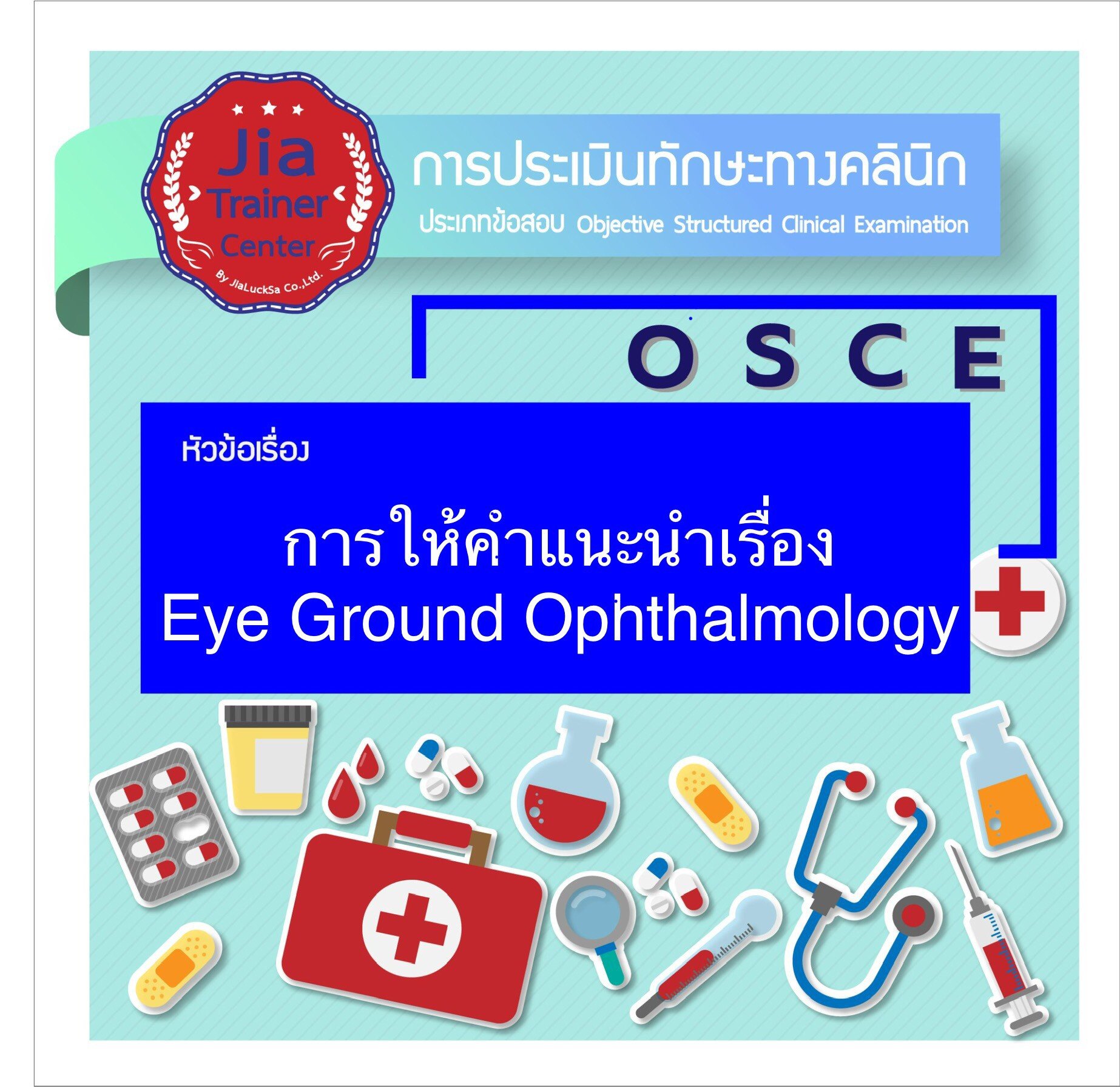 Osce-การให้คำแนะนำเรื่อง Eye Ground Ophthalmology