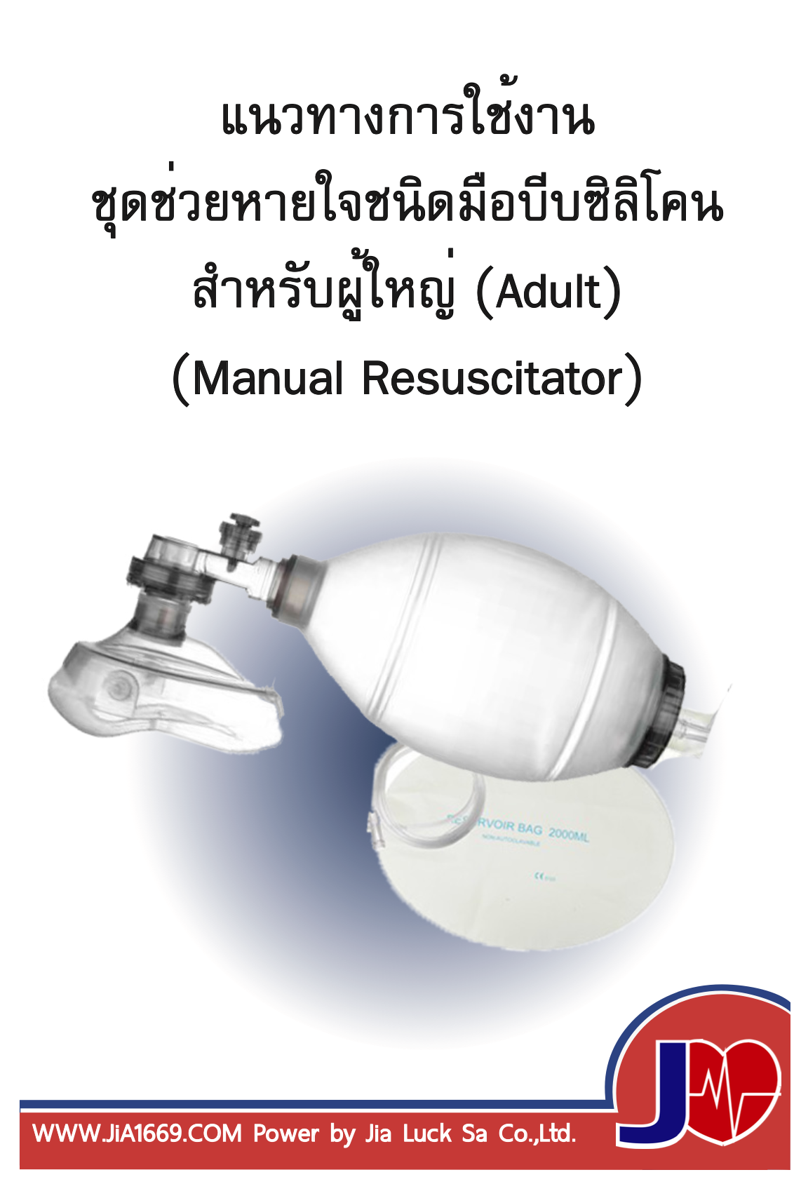 แนวทางการใช้งาน ชุดช่วยหายใจชนิดมือบีบซิลิโคน สําาหรับผู้ใหญ่ (Adult)