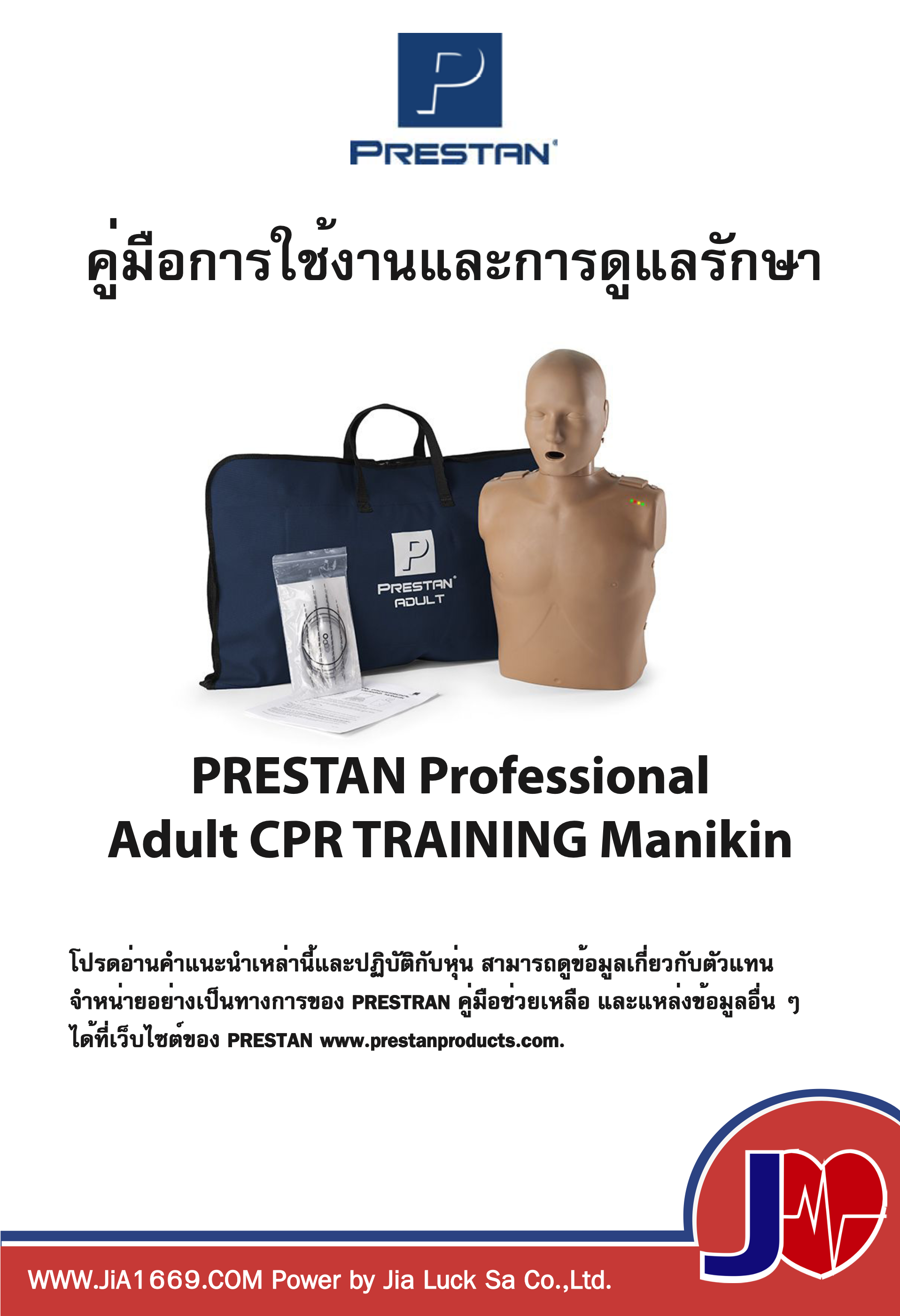 คู่มือการใช้งานหุ่น PRESTAN Professional Adult TRAINING Manikin