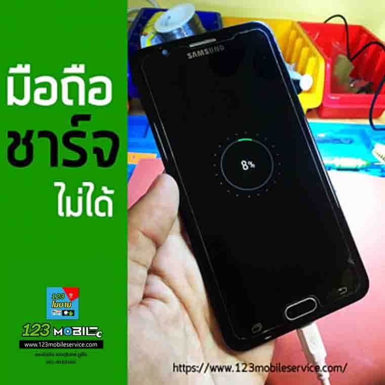 มือถือชาร์จไม่เข้า มือถือชาร์จไม่เข้า