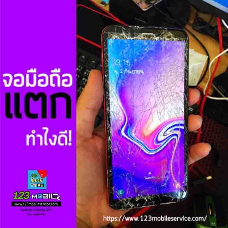 ซ่อมจอมือถือแตก ซ่อมจอมือถือแตก