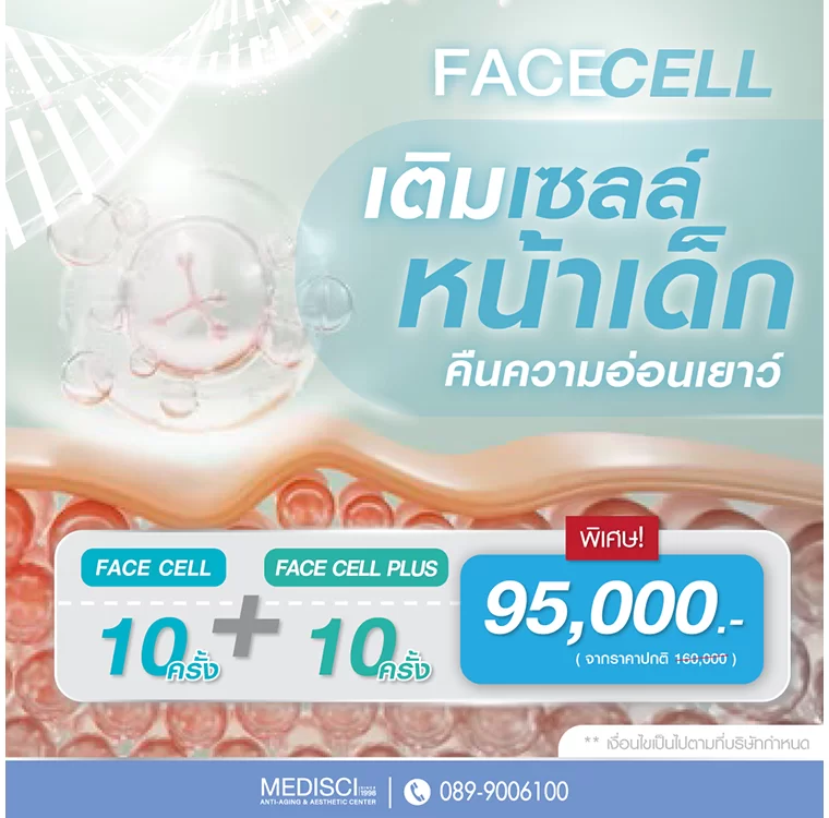 Face Cell เติมเซลล์หน้าเด็ก Promotion