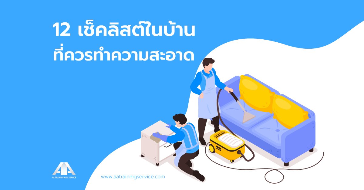 12 เช็คลิสต์ในบ้านที่ควรทำความสะอาด