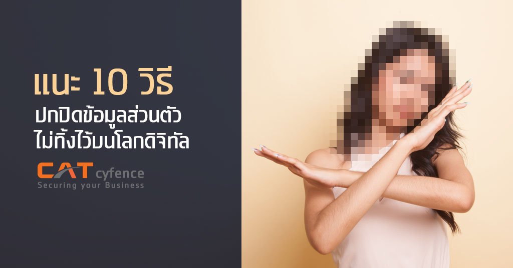 แนะ 10 วิธีปกปิดข้อมูลส่วนตัวไม่ทิ้งไว้บนโลกดิจิทัล แนะ 10 วิธีปกปิดข้อมูลส่วนตัวไม่ทิ้งไว้บนโลกดิจิทัล