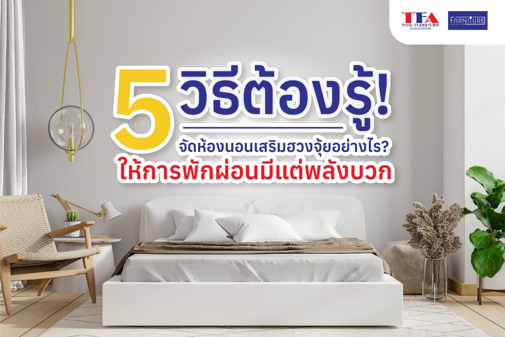 5 วิธีต้องรู้! จัดห้องนอนเสริมฮวงจุ้ยอย่างไร? ให้การพักผ่อนมีแต่พลังบวก