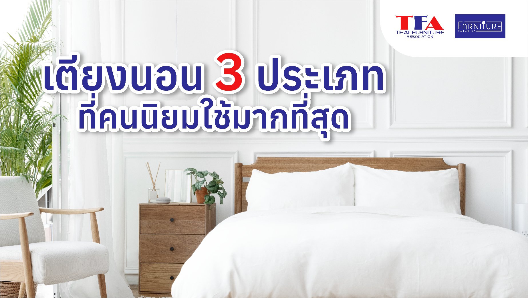เตียงนอน 3 ประเภท ที่คนนิยมใช้มากที่สุด เตียงนอน 3 ประเภท ที่คนนิยมใช้มากที่สุด