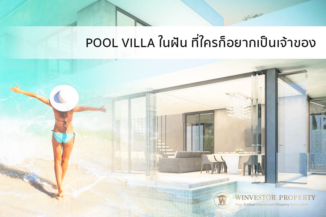 Pool Villa ในฝัน ที่ใครก็อยากเป็นเจ้าของ