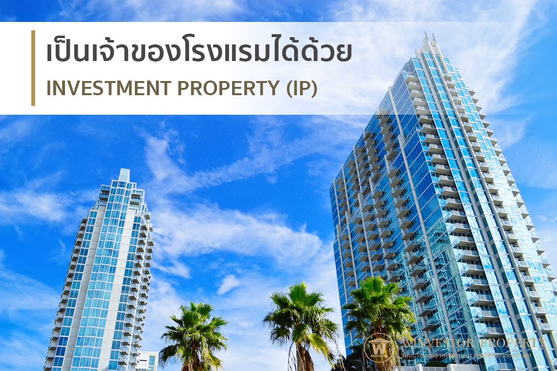 เป็นเจ้าของโรงแรมได้ด้วย INVESTMENT PROPERTY (IP) เป็นเจ้าของโรงแรมได้ด้วย INVESTMENT PROPERTY (IP)