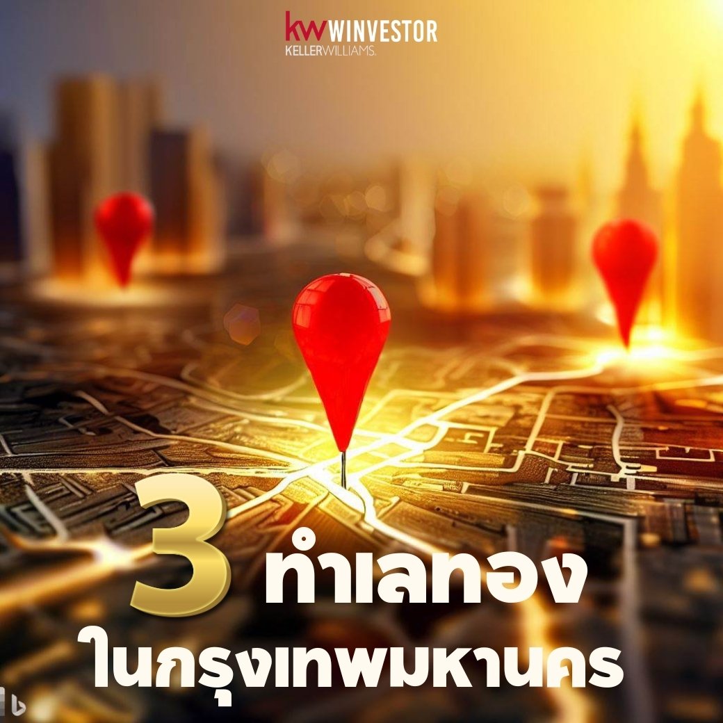 3 ทำเลทองในกรุงเทพมหานคร 3 ทำเลทองในกรุงเทพมหานคร