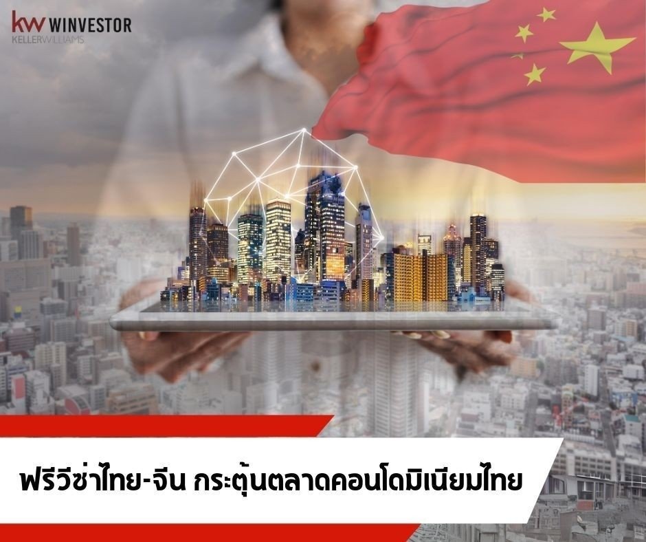 ฟรีวีซ่าไทย-จีน กระตุ้นตลาดคอนโดมิเนียมไทย ฟรีวีซ่าไทย-จีน กระตุ้นตลาดคอนโดมิเนียมไทย