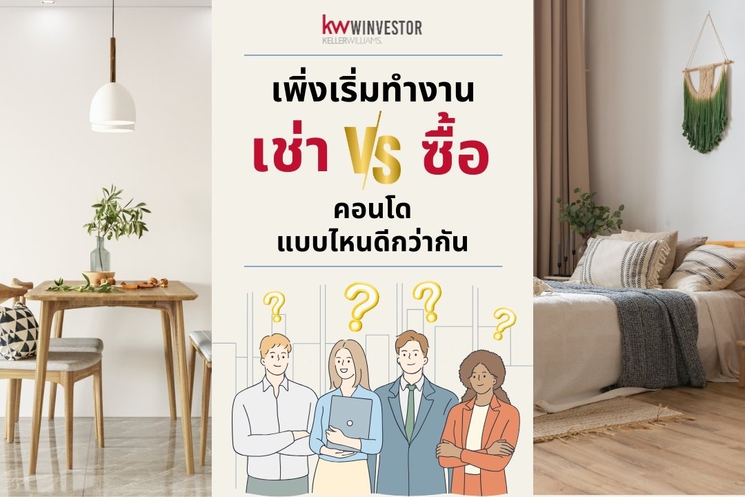 เพิ่งเริ่มทำงาน เช่า vs ซื้อ คอนโดแบบใหนดีกว่ากัน เพิ่งเริ่มทำงาน เช่า vs ซื้อ คอนโดแบบใหนดีกว่ากัน