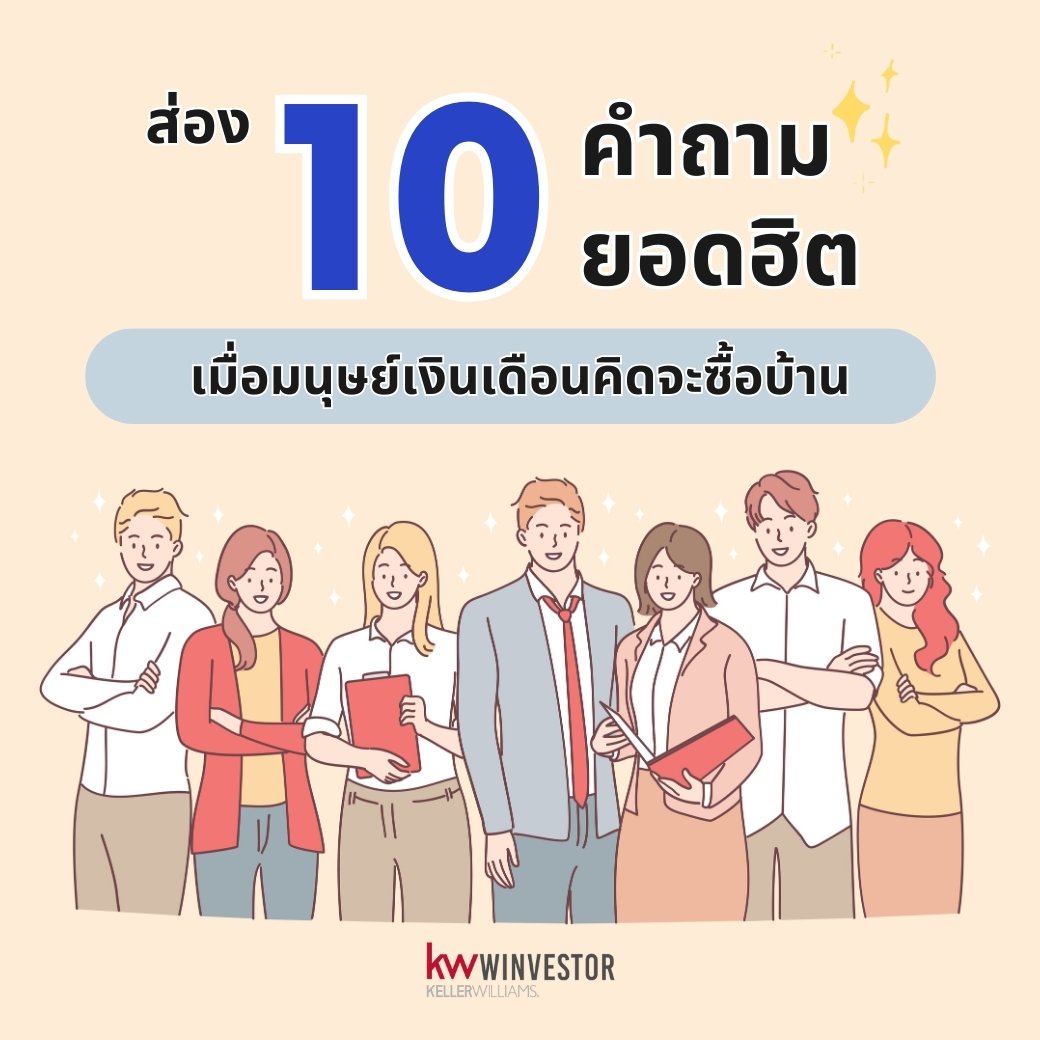 10 คำถามยอดฮิตที่ต้องเจอ เมื่อมนุษย์เงินเดือนคิดจะซื้อบ้าน 10 คำถามยอดฮิตที่ต้องเจอ เมื่อมนุษย์เงินเดือนคิดจะซื้อบ้าน