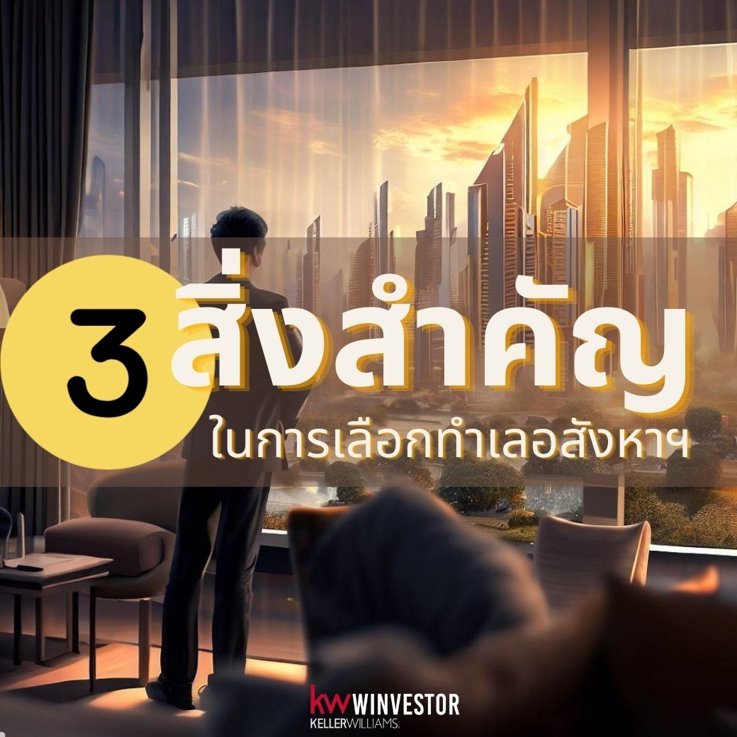 3 สิ่งสำคัญในการเลือกทำเลเพื่อลงทุนอสังหาริมทรัพย์