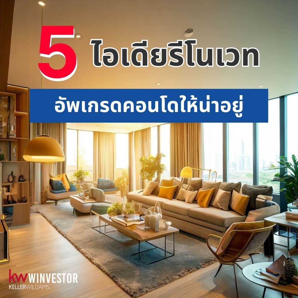 5 ไอเดียรีโนเวท อัพเกรดคอนโดให้น่าอยู่