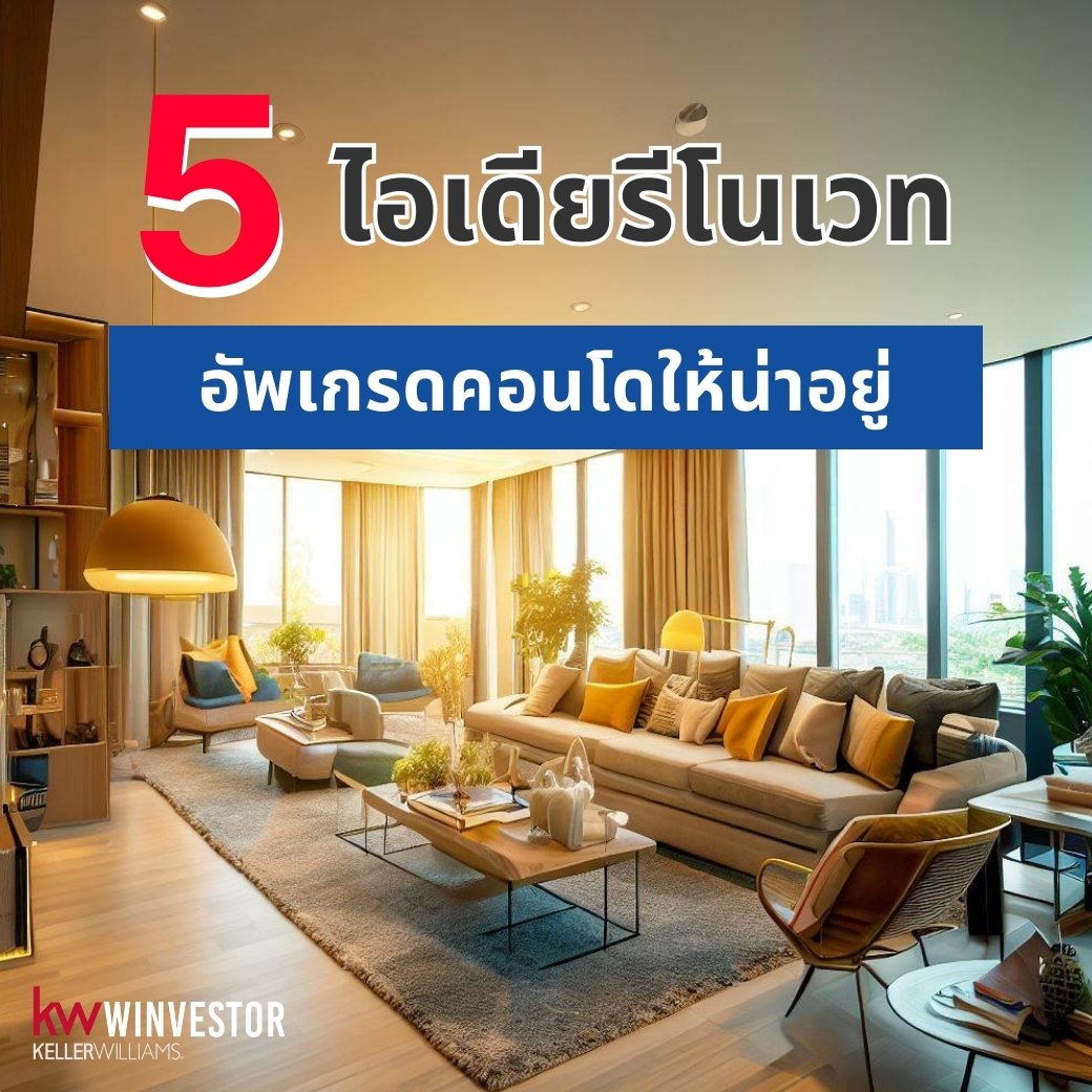 5 ไอเดียรีโนเวท อัพเกรดคอนโดให้น่าอยู่ 5 ไอเดียรีโนเวท อัพเกรดคอนโดให้น่าอยู่