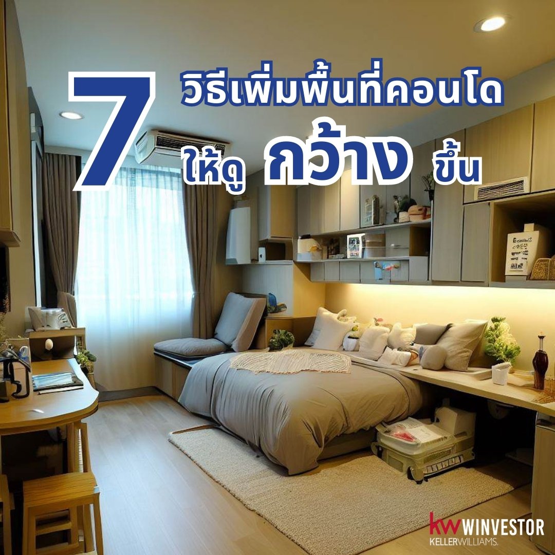 7 วิธีสุดคลาสสิคในการเพิ่มพื้นที่คอนโดให้ดูกว้างขึ้น 7 วิธีสุดคลาสสิคในการเพิ่มพื้นที่คอนโดให้ดูกว้างขึ้น