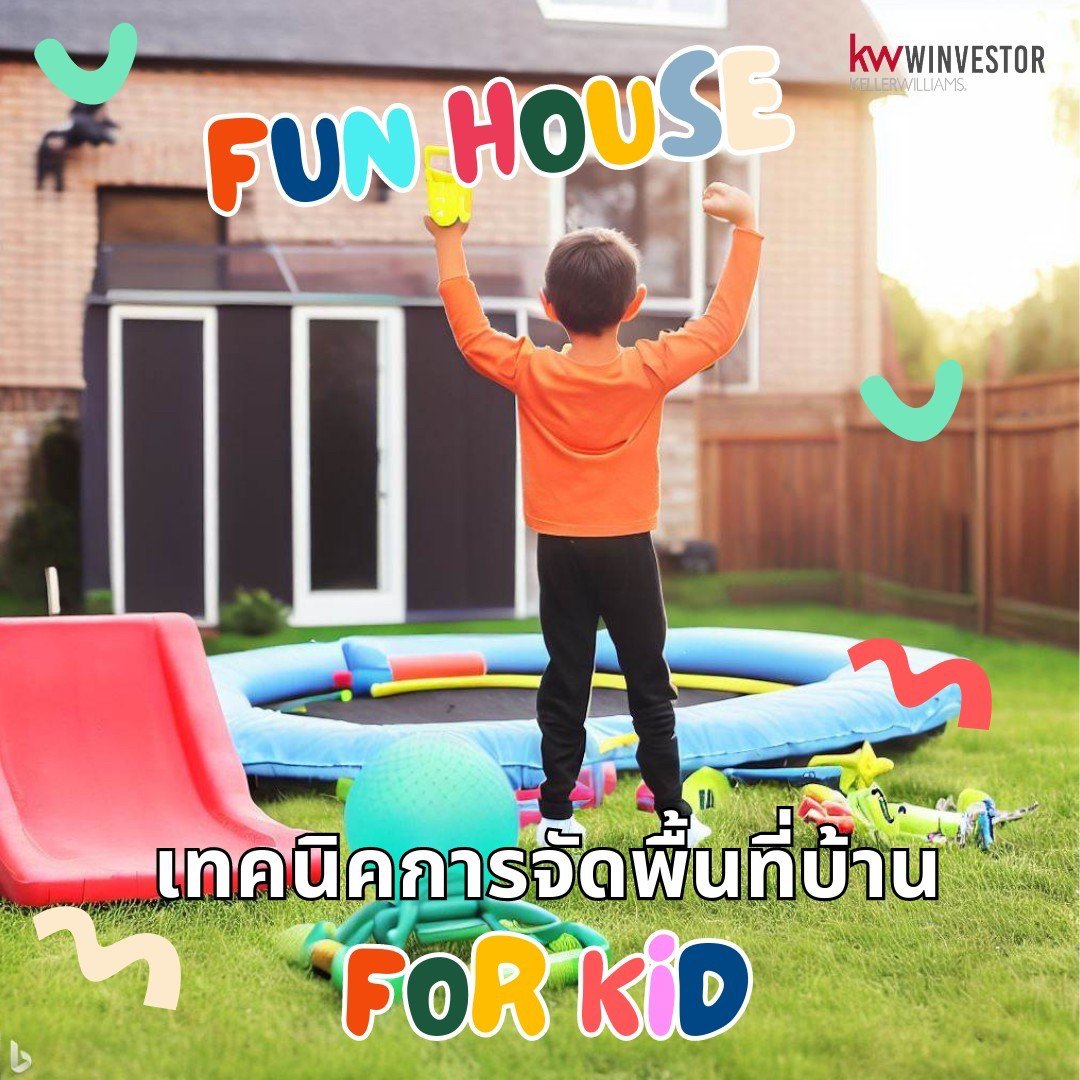 เทคนิคการจัดสรรพื้นที่ในบ้านสำหรับเด็ก เทคนิคการจัดสรรพื้นที่ในบ้านสำหรับเด็ก