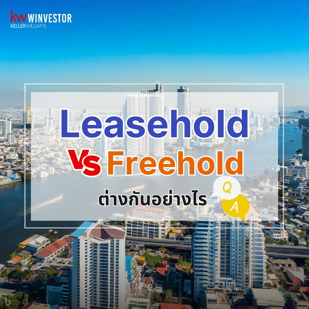 Leasehold และ Freehold ต่างกันอย่างไร?