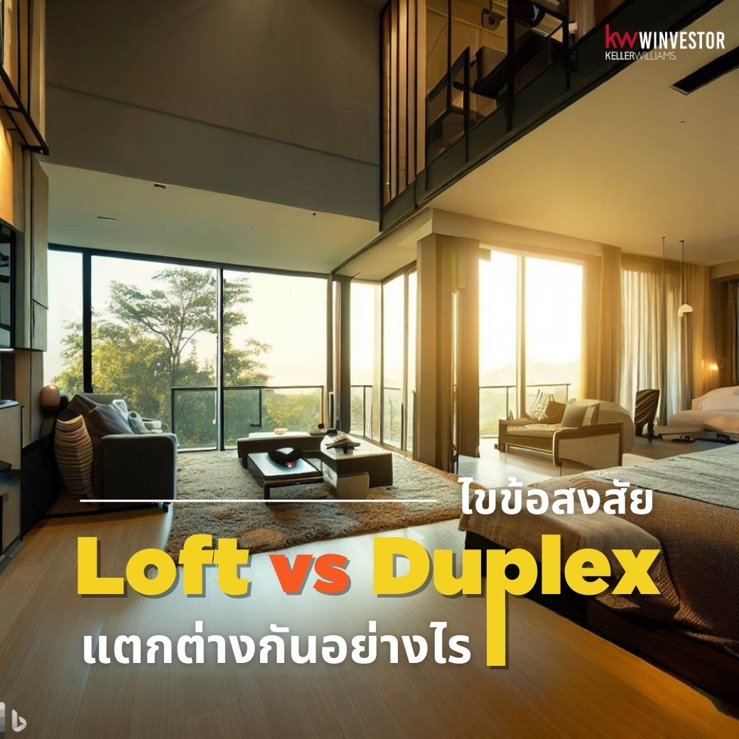 ไขข้อสงสัย! คอนโด 2 ชั้น สไตล์ Loft กับ Duplex ต่างกันอย่างไร?