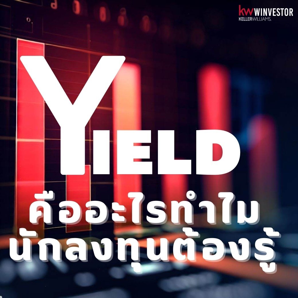 Yield คืออะไรทำไมต้องรู้ Yield คืออะไรทำไมต้องรู้