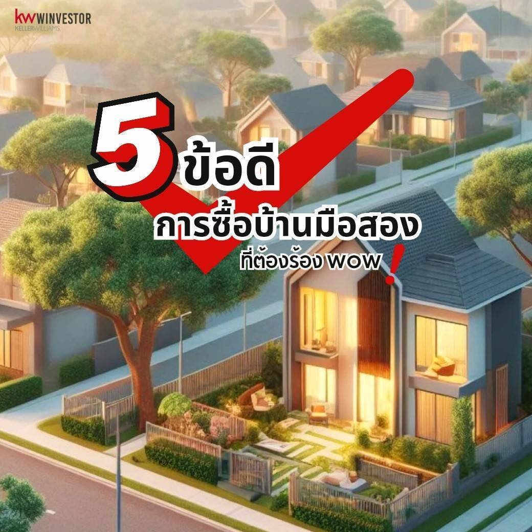 5 ข้อดีของการซื้อบ้านมือสอง ที่ต้องร้อง WOW! 5 ข้อดีของการซื้อบ้านมือสอง ที่ต้องร้อง WOW!