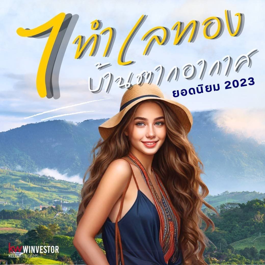 7 ทำเลทองบ้านพักตากอากาศยอดนิยม ปี 2023  7 ทำเลทองบ้านพักตากอากาศยอดนิยม ปี 2023