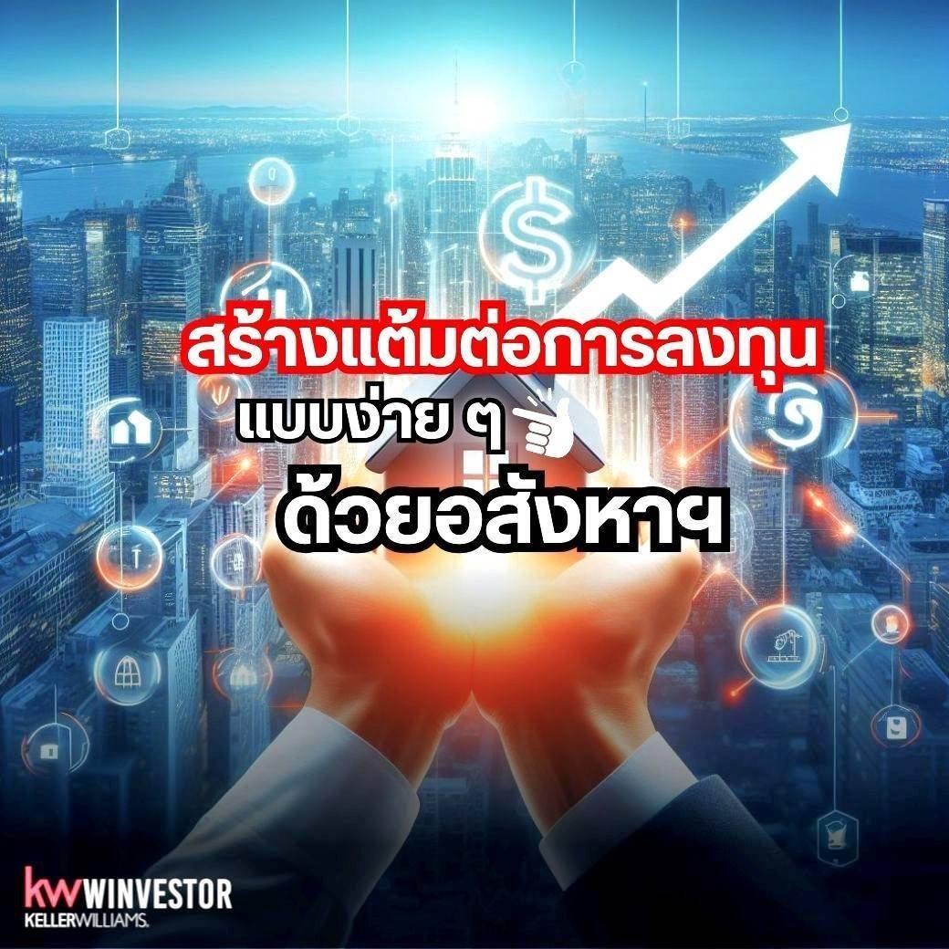 สร้างแต้มต่อของการลงทุนแบบง่าย ๆ ด้วยอสังหาริมทรัพย์ สร้างแต้มต่อของการลงทุนแบบง่าย ๆ ด้วยอสังหาริมทรัพย์