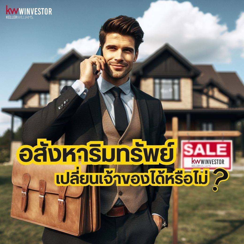 อสังหาริมทรัพย์เปลี่ยนเจ้าของได้หรือไม่ อสังหาริมทรัพย์เปลี่ยนเจ้าของได้หรือไม่