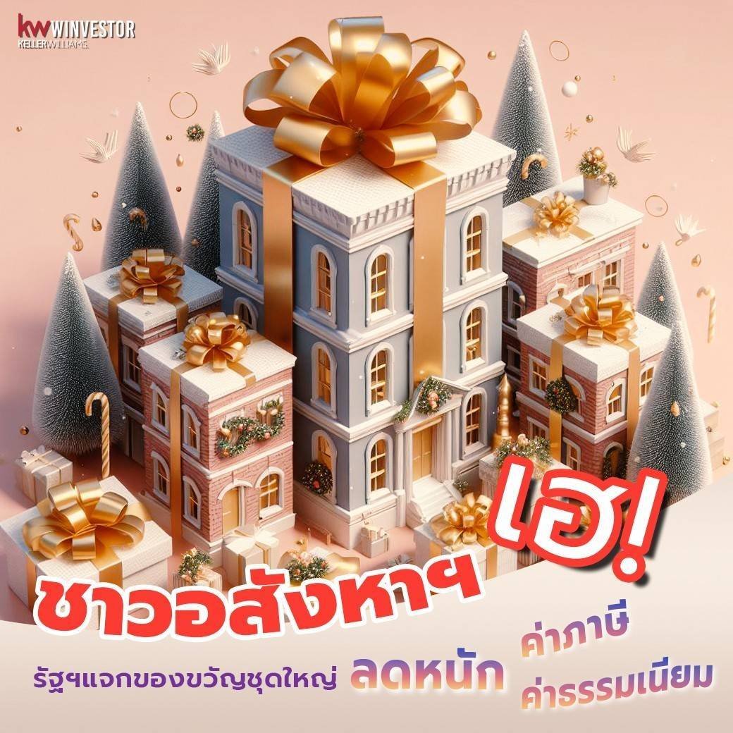 ชาวอสังหาเฮ! รัฐฯแจกของขวัญชุดใหญ่ ลดหนักค่าภาษีและค่าธรรมเนียม ชาวอสังหาเฮ! รัฐฯแจกของขวัญชุดใหญ่ ลดหนักค่าภาษีและค่าธรรมเนียม