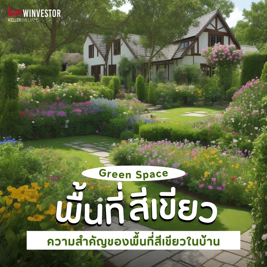 ความสำคัญของพื้นที่สีเขียวในบ้าน