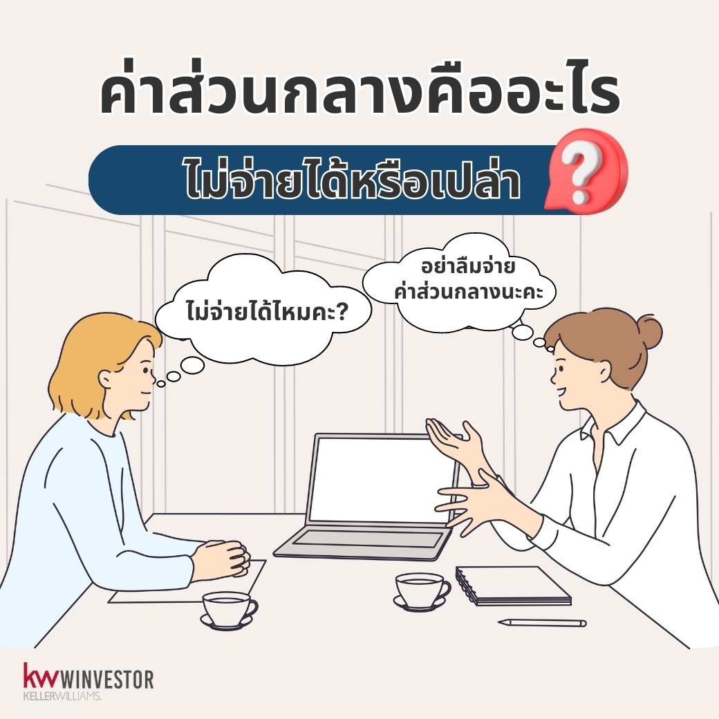ค่าส่วนกลาง ค่าส่วนกลาง