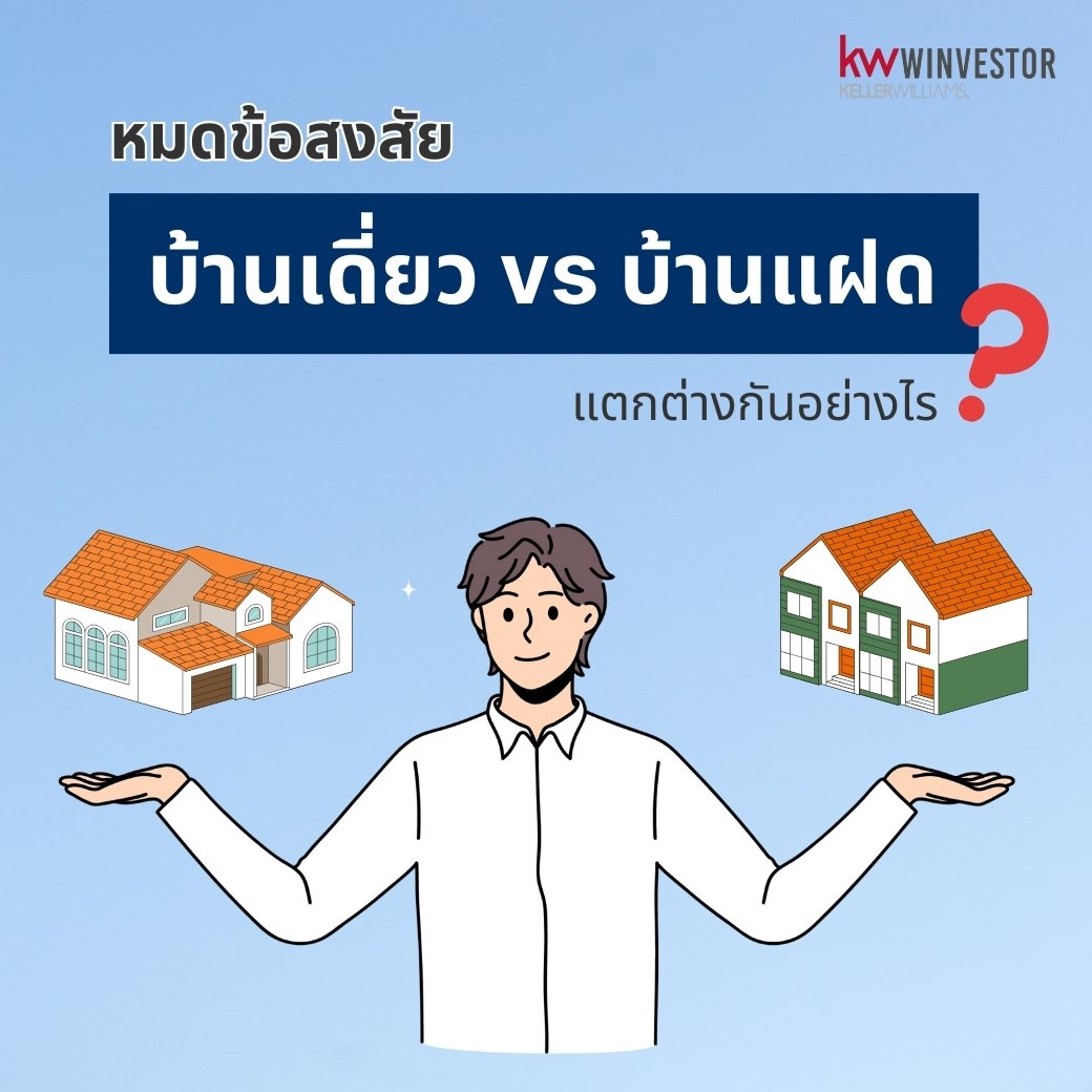 หมดข้อสงสัย บ้านเดี่ยวกับบ้านแฝด ต่างกันอย่างไร?