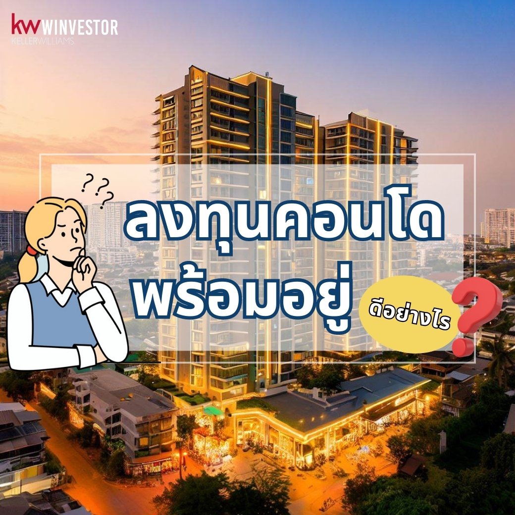 ลงทุนคอนโดพร้อมอยู่ ดีอย่างไร?