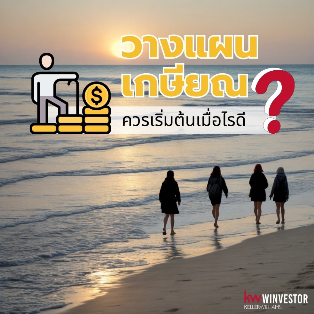 วางแผนเกษียณ เริ่มต้นเมื่อไหร่ดี?  วางแผนเกษียณ เริ่มต้นเมื่อไหร่ดี?