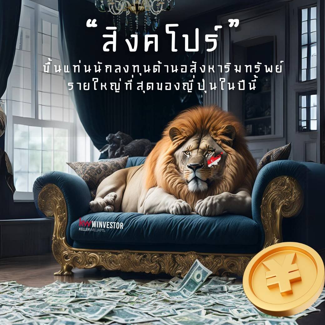 "สิงคโปร์" ขึ้นแท่นนักลงทุนด้านอสังหาริมทรัพย์รายใหญ่ที่สุดในญี่ปุ่น "สิงคโปร์" ขึ้นแท่นนักลงทุนด้านอสังหาริมทรัพย์รายใหญ่ที่สุดในญี่ปุ่น