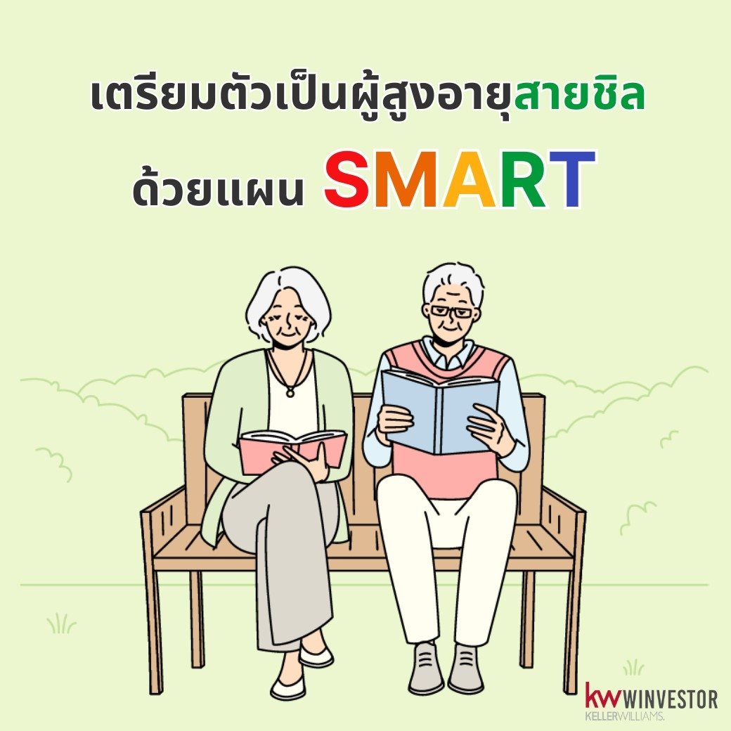 เตรียมตัวเป็นผู้สูงอายุสายชิล ด้วยแผน SMART เตรียมตัวเป็นผู้สูงอายุสายชิล ด้วยแผน SMART